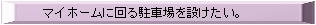 �}�C�z�[���ɉ�钓�ԏ��݂������B