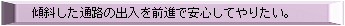 �X�΂����ʘH�̏o����O�i�ň��S���Ă�肽���B