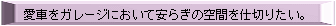 ���Ԃ��K���[�W�ɂ����Ĉ��炬�̋�Ԃ��d�؂肽���B