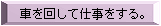 �Ԃ��񂵂Ďd��������B