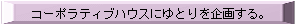 �R�[�|���e�B�u�n�E�X�ɂ�Ƃ����悷��B