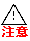 注意